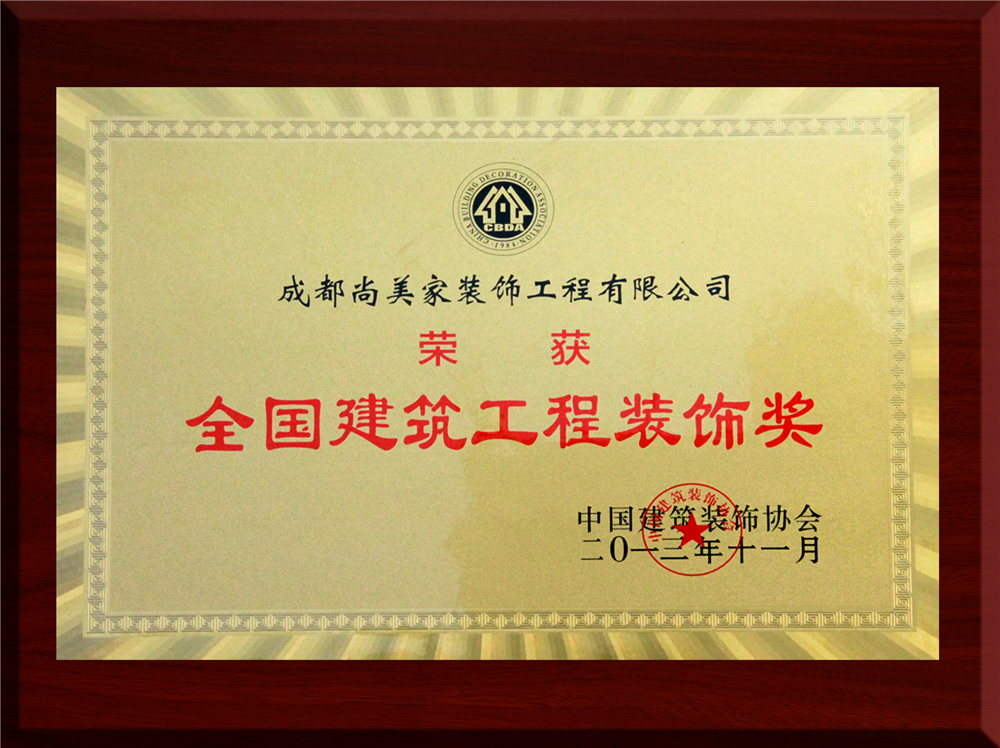 陕西中恒尚美家装饰公司企业荣誉 全国建筑装饰工奖