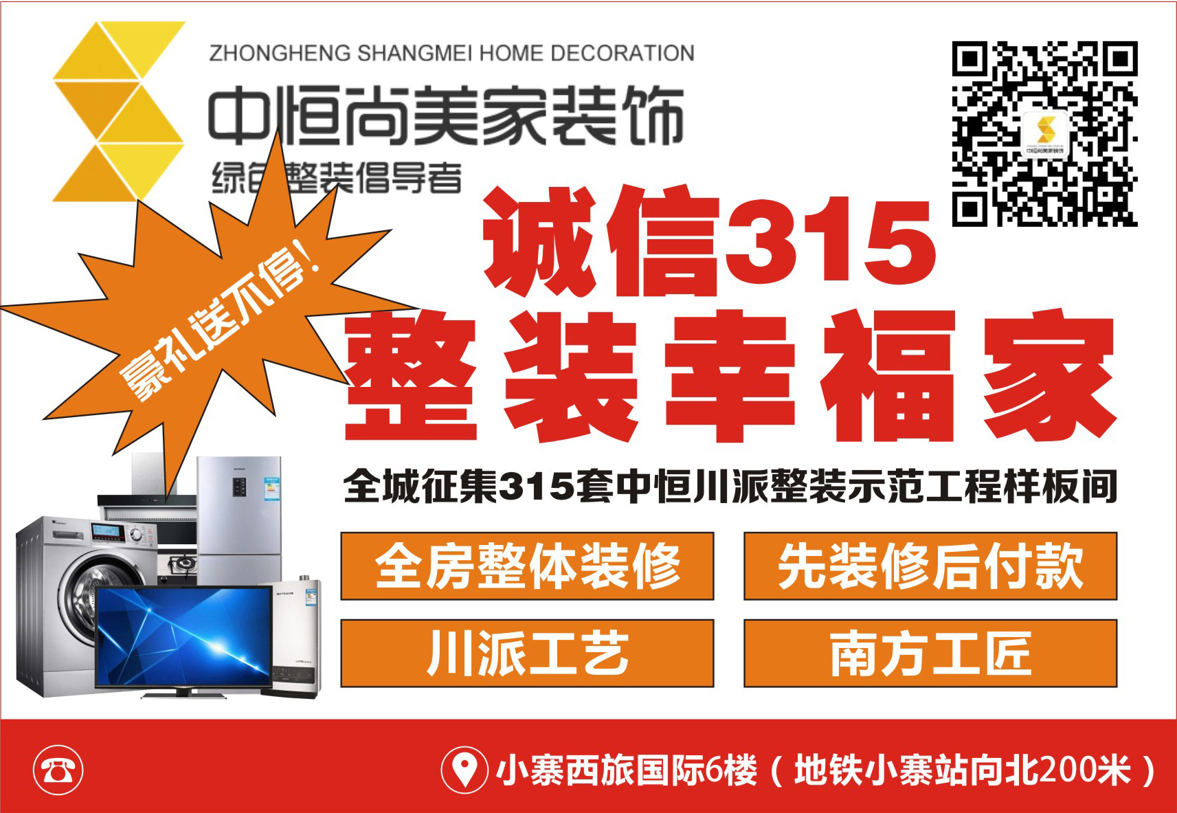 诚信 3.15·整装幸福家