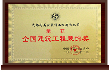 全国建筑工程装饰奖