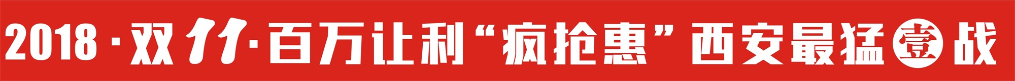 双十一最猛一站疯抢惠