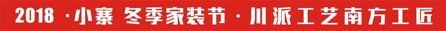 2018西安小寨冬季家装节