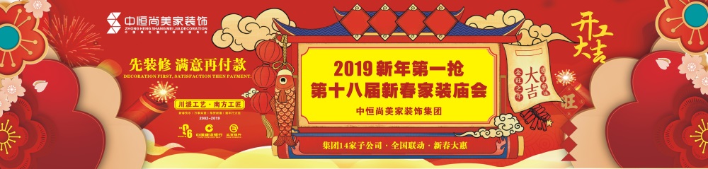 【中恒尚美家】第十八届新春家装庙会