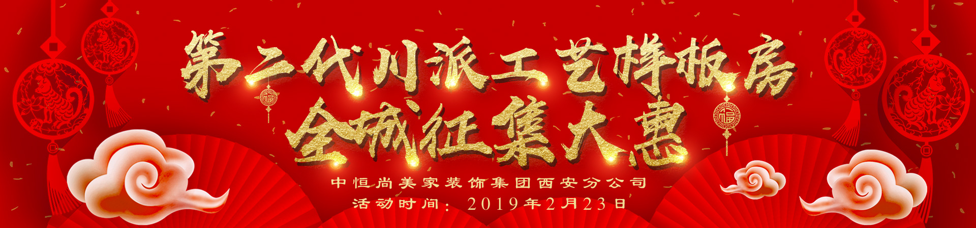 第二代川派工艺样板房•全城征集大惠