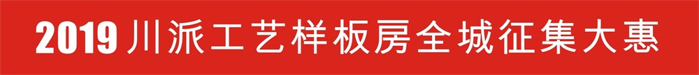 第二代川派工艺样板房•全城征集大惠