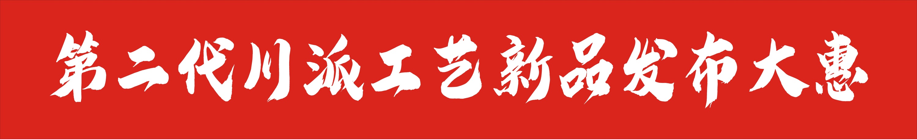 第二代川派工艺  新品发布大惠