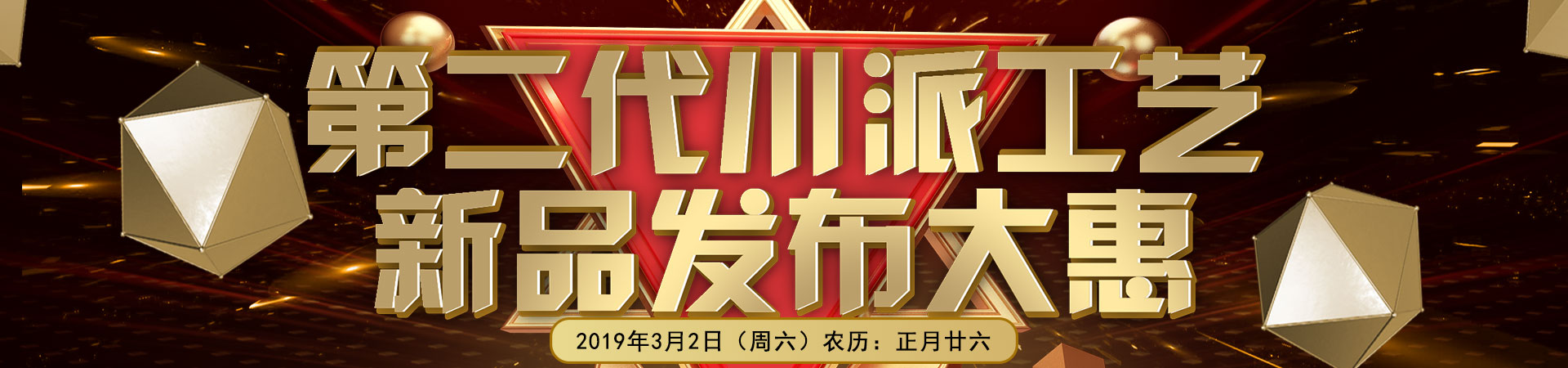 第二代川派工艺 新品发布大惠 第二代川派工艺 新品发布大惠