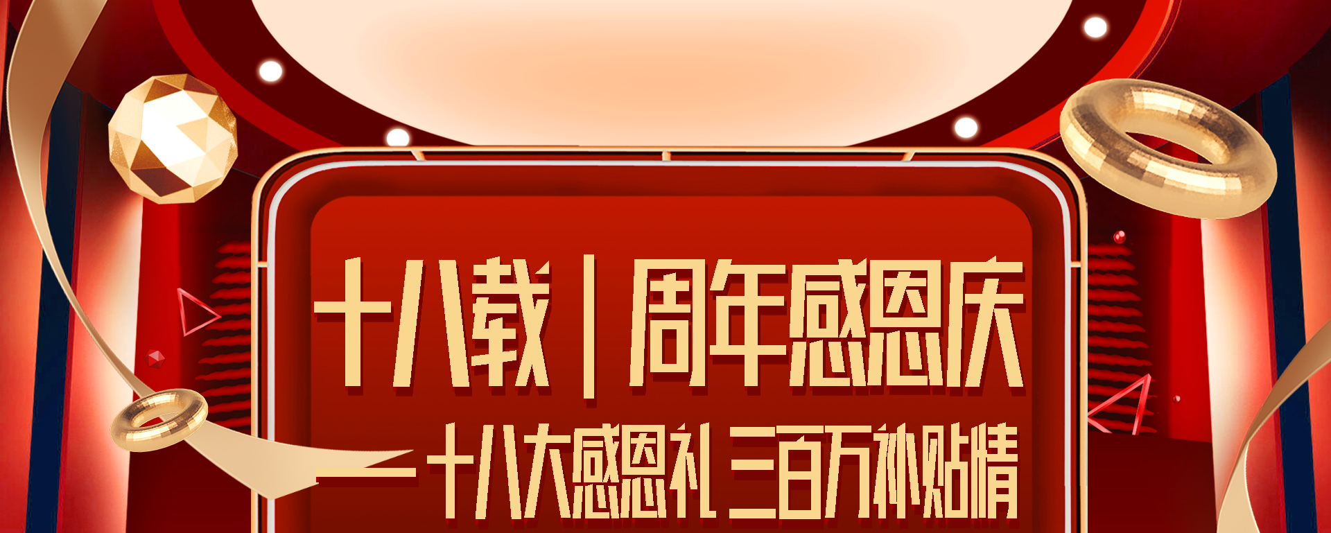 十八载周年感恩庆   