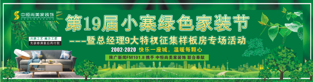 第19届小寨绿色家装节