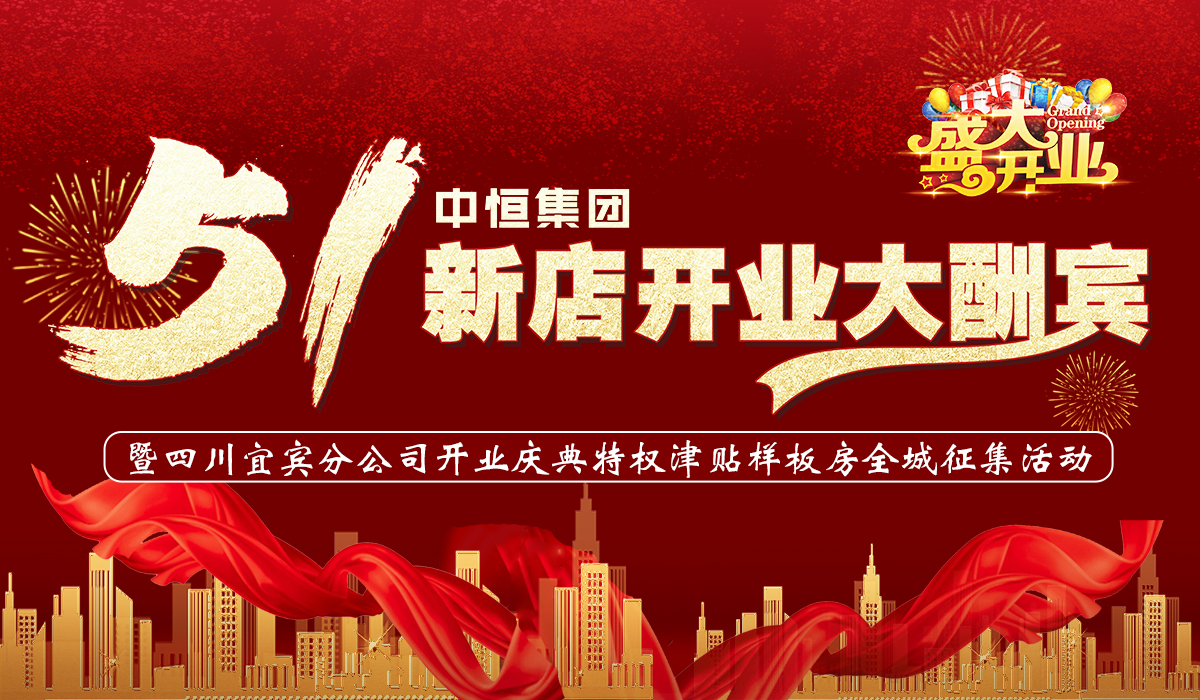 中恒集团·五一新店开业大酬宾