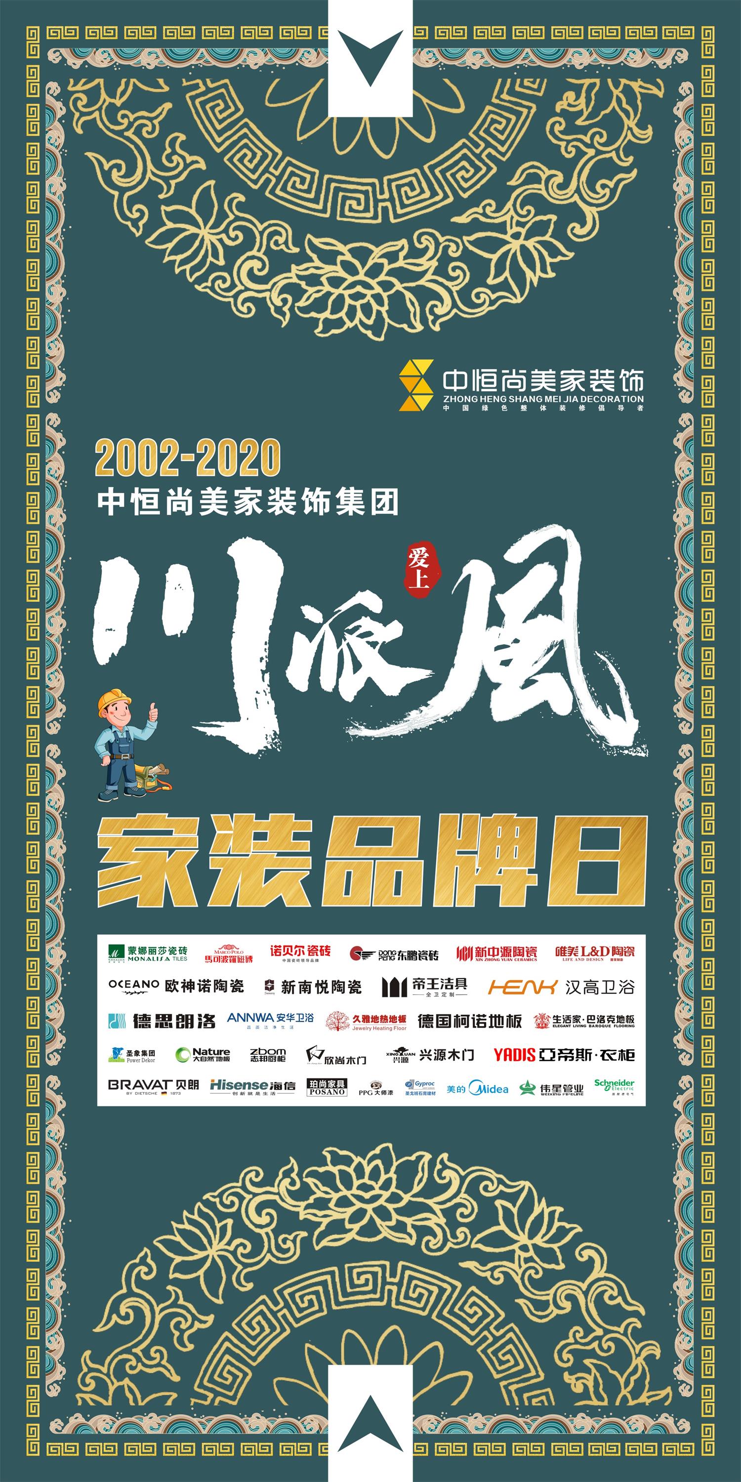 家装品牌日·爱上川派风