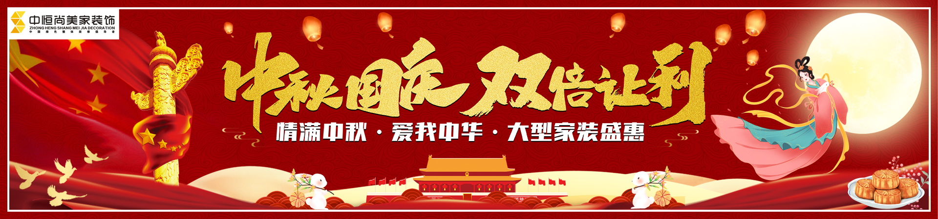 中秋国庆｜双倍让利· 大型家装盛惠