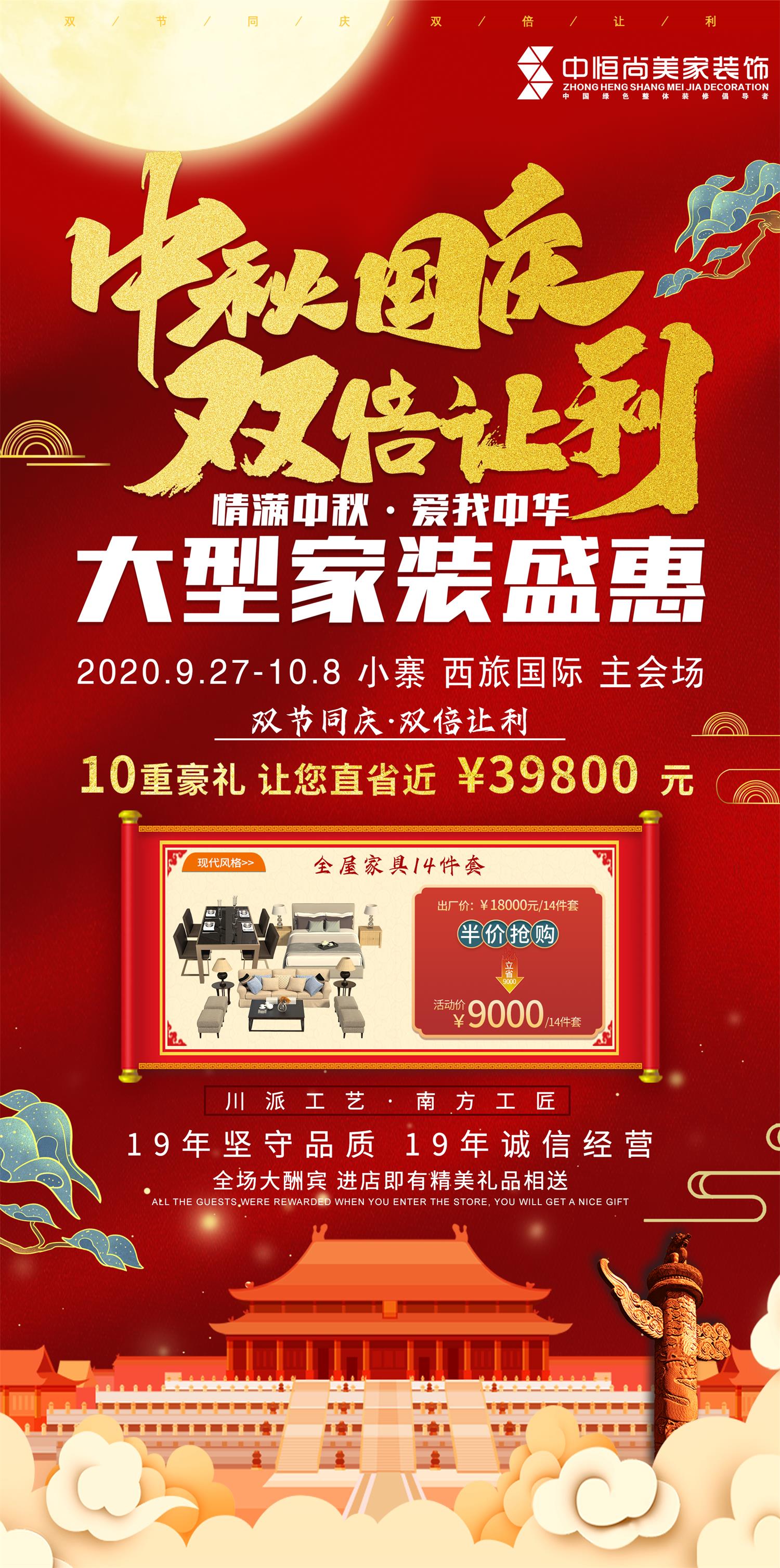 中秋国庆｜双倍让利· 大型家装盛惠