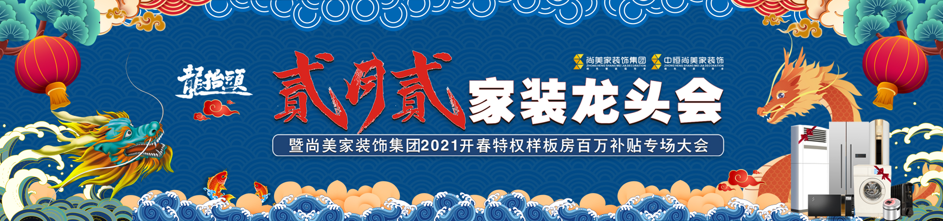 二月二 · 家装龙头会