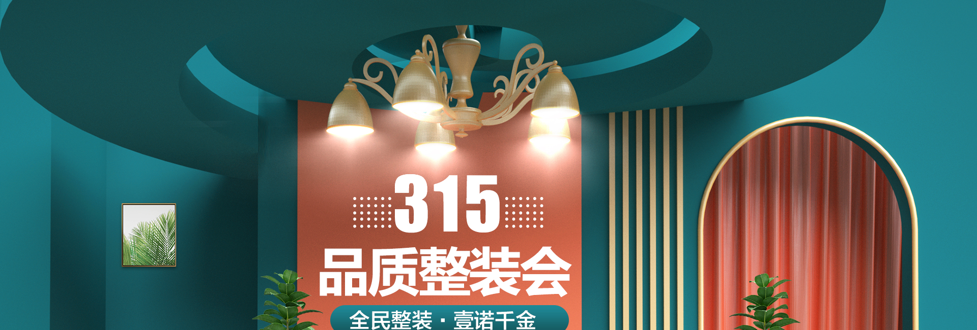 315 | 品质整装会
