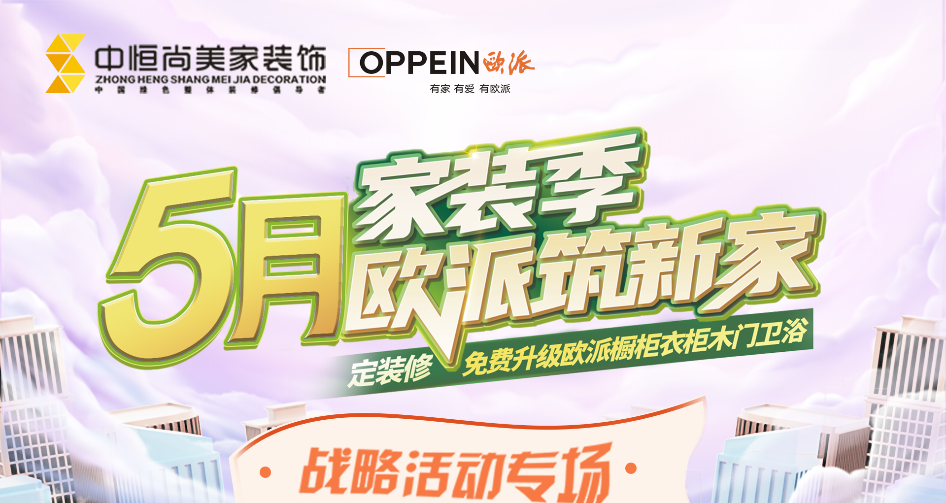 5月家装季，欧派筑新家