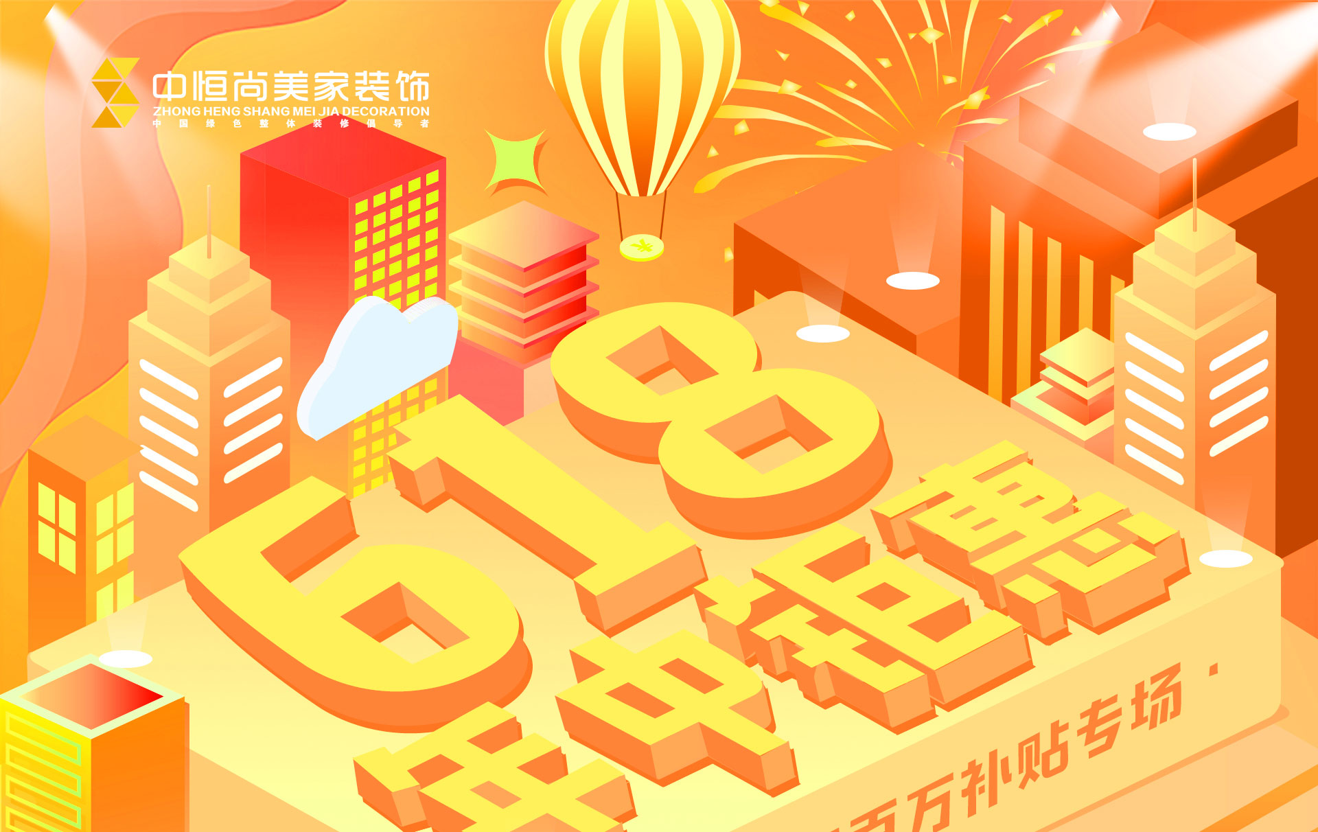 集团年中大促 | 618钜惠