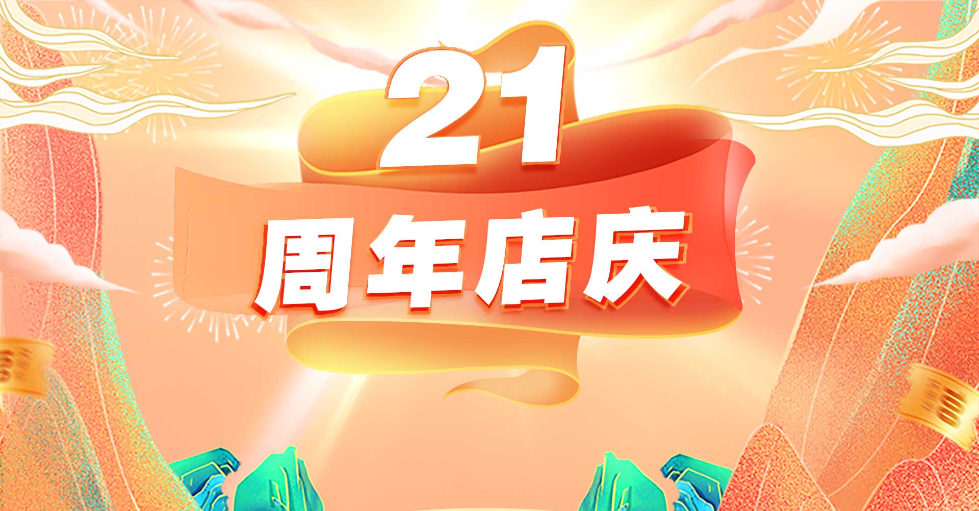 21周年店庆