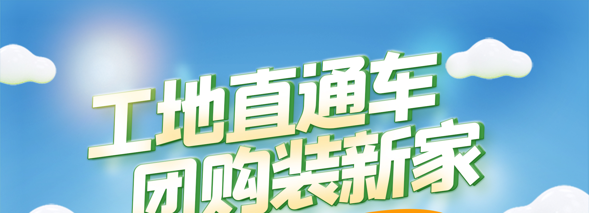 工地直通车 | 团购装新家