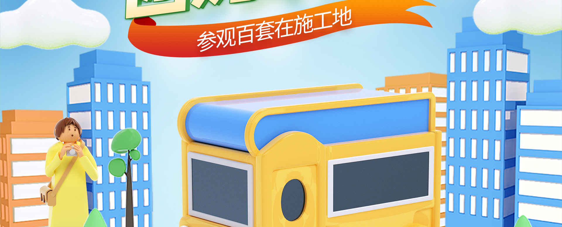 工地直通车 | 团购装新家