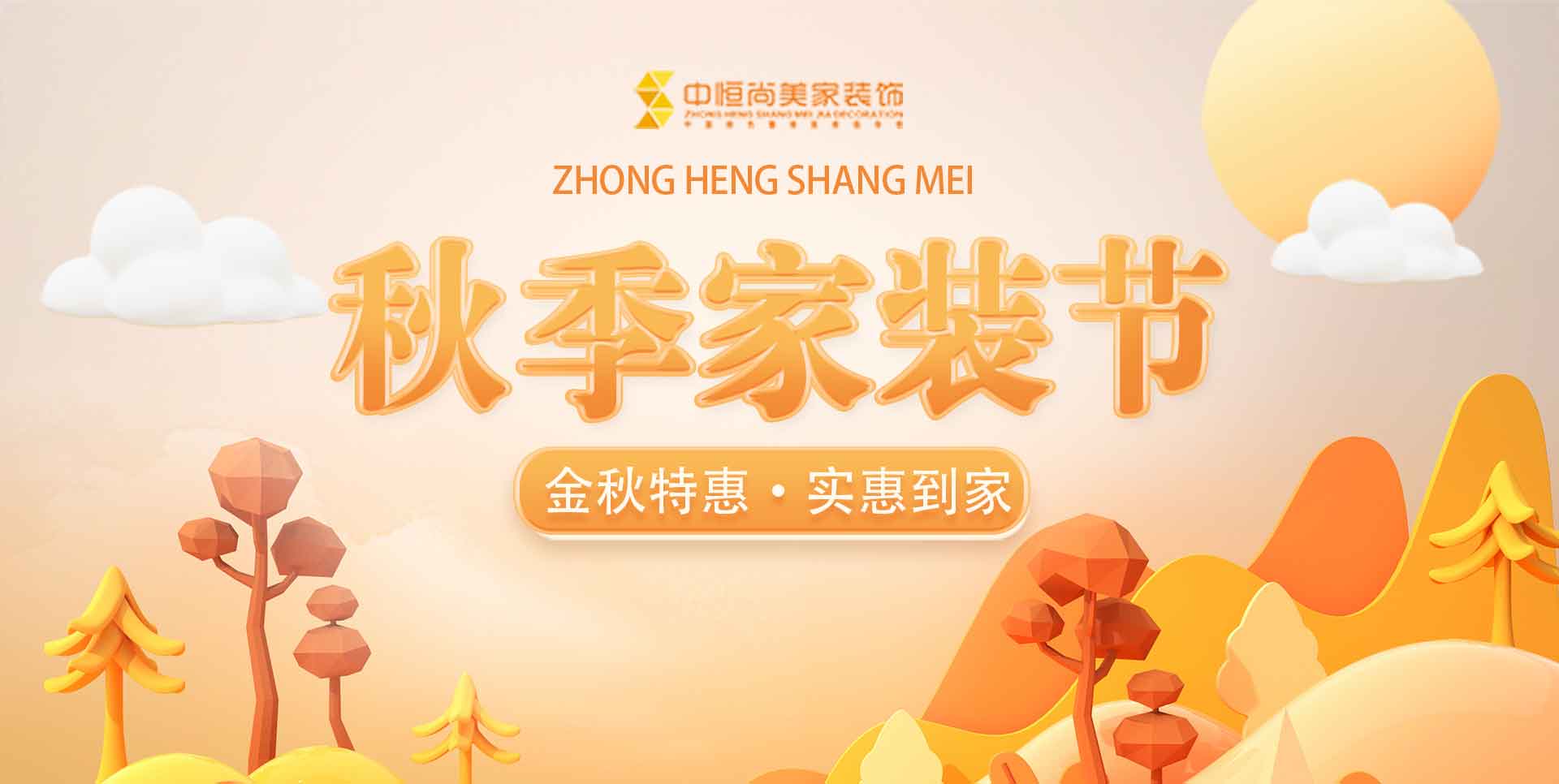 秋季家装节