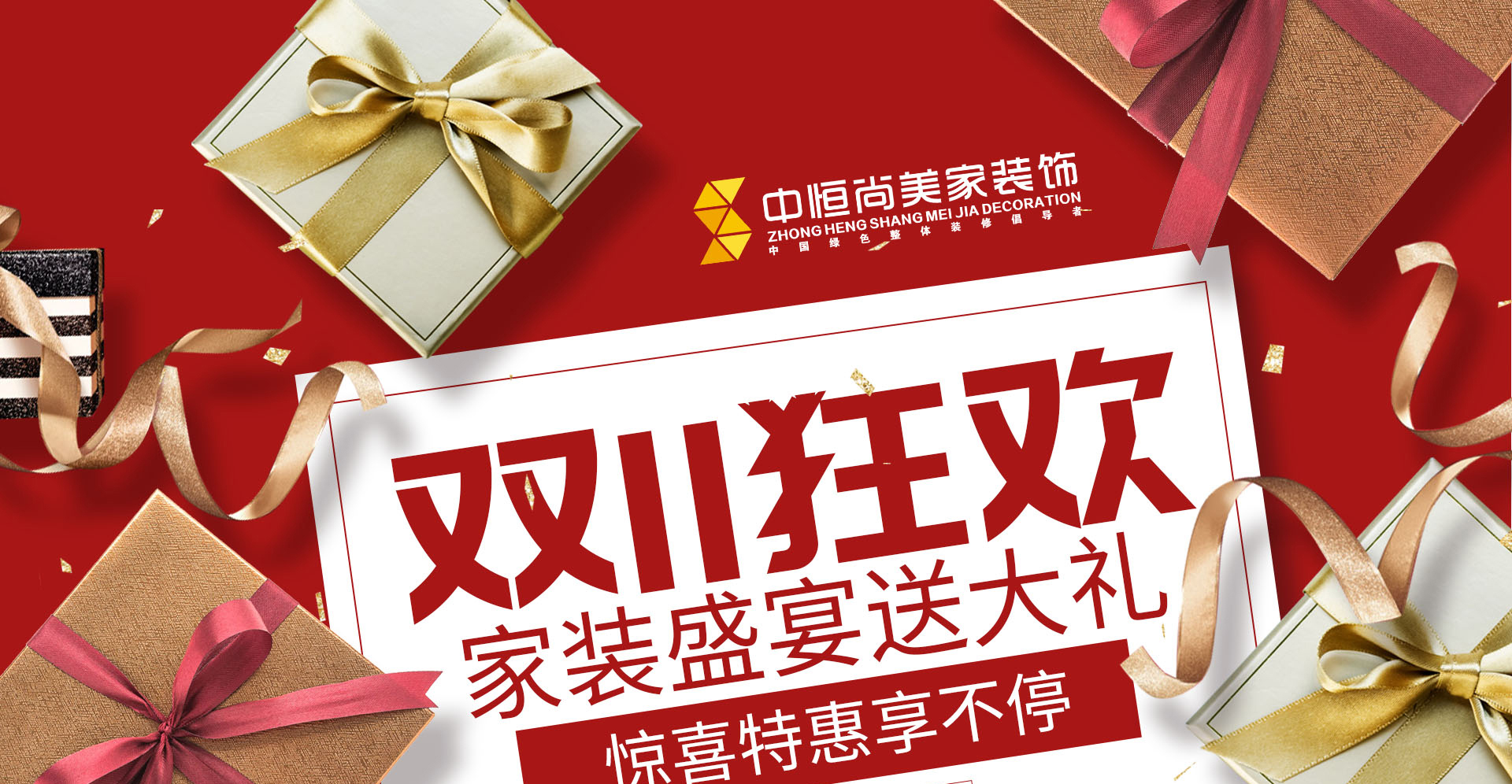 双11狂欢，家装盛宴