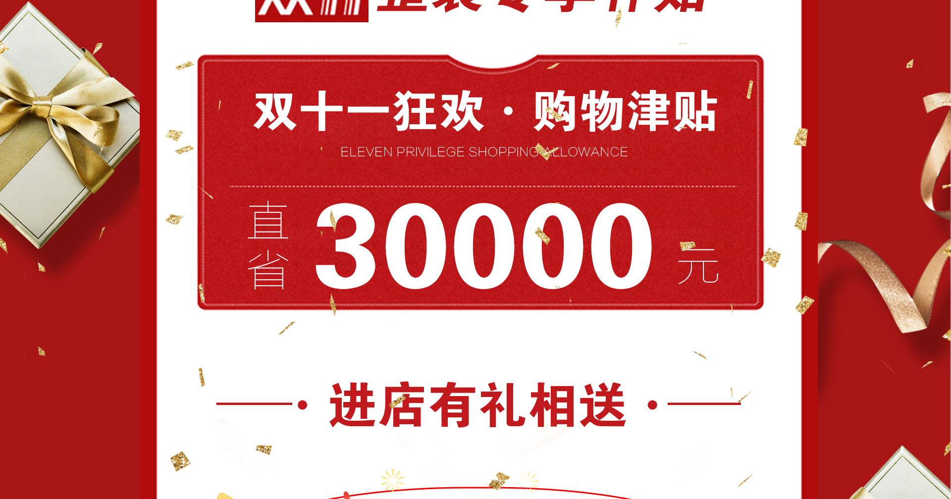 双11狂欢，家装盛宴