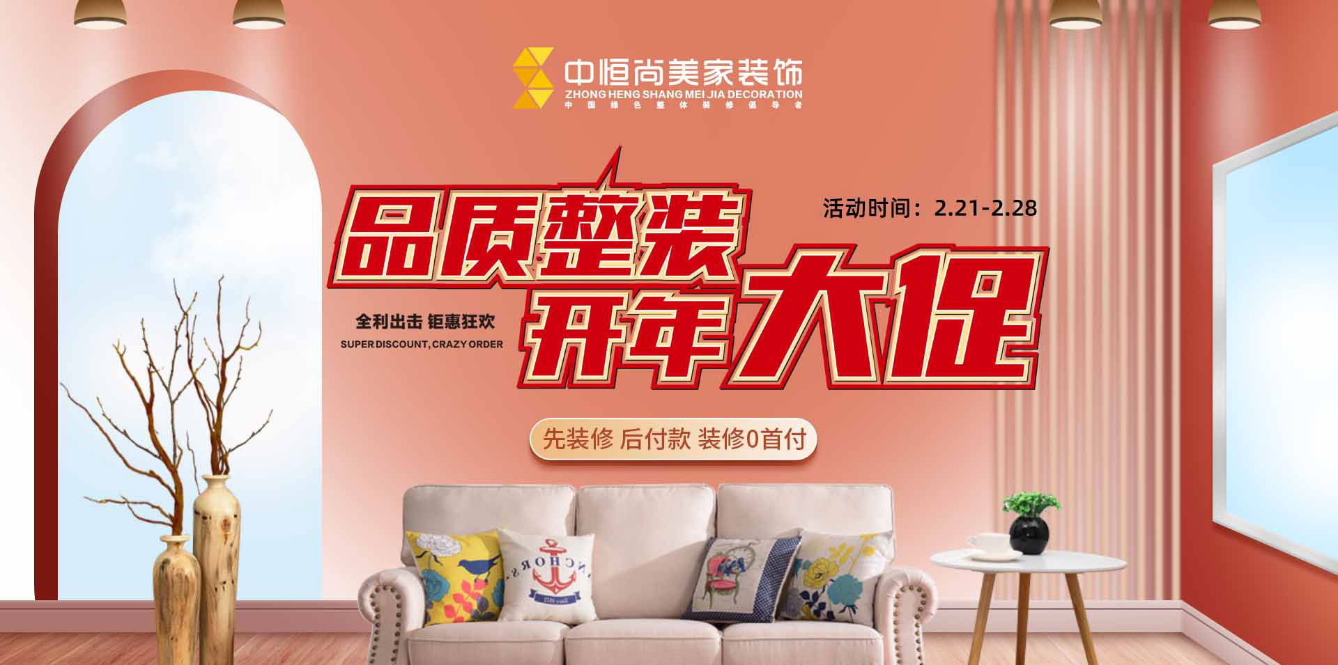 品质整装 开年大促