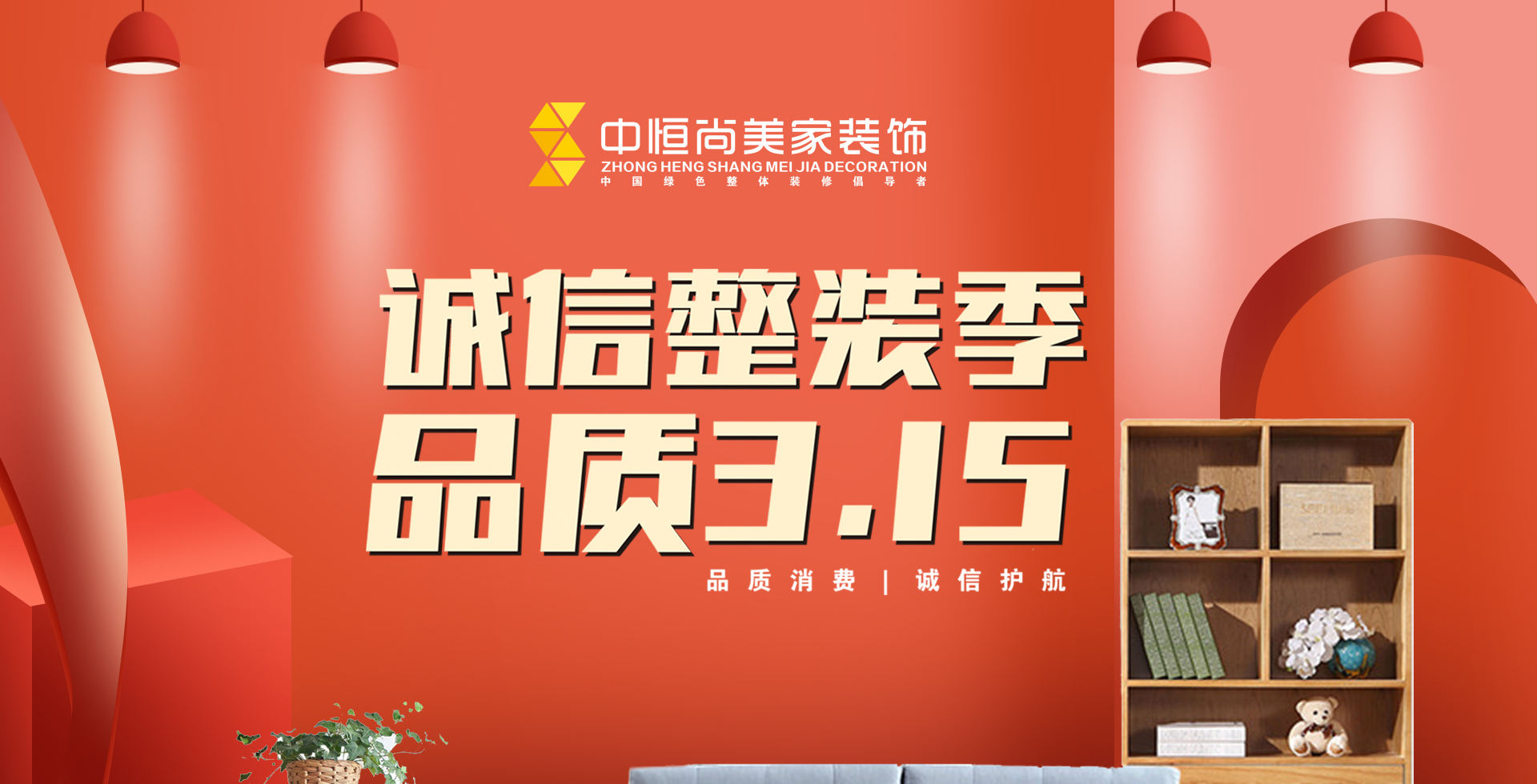 诚信整装季 品质315