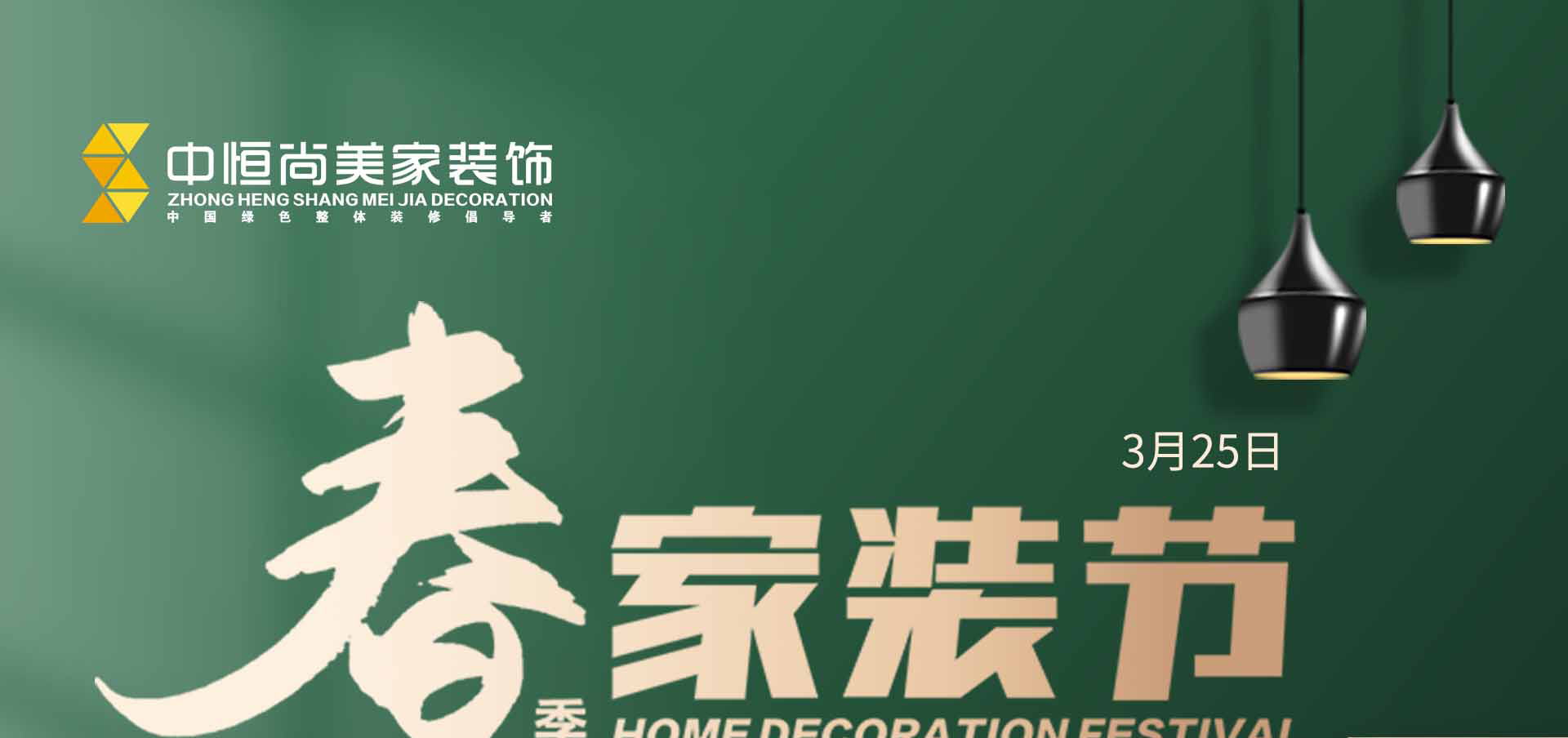 春季家装节