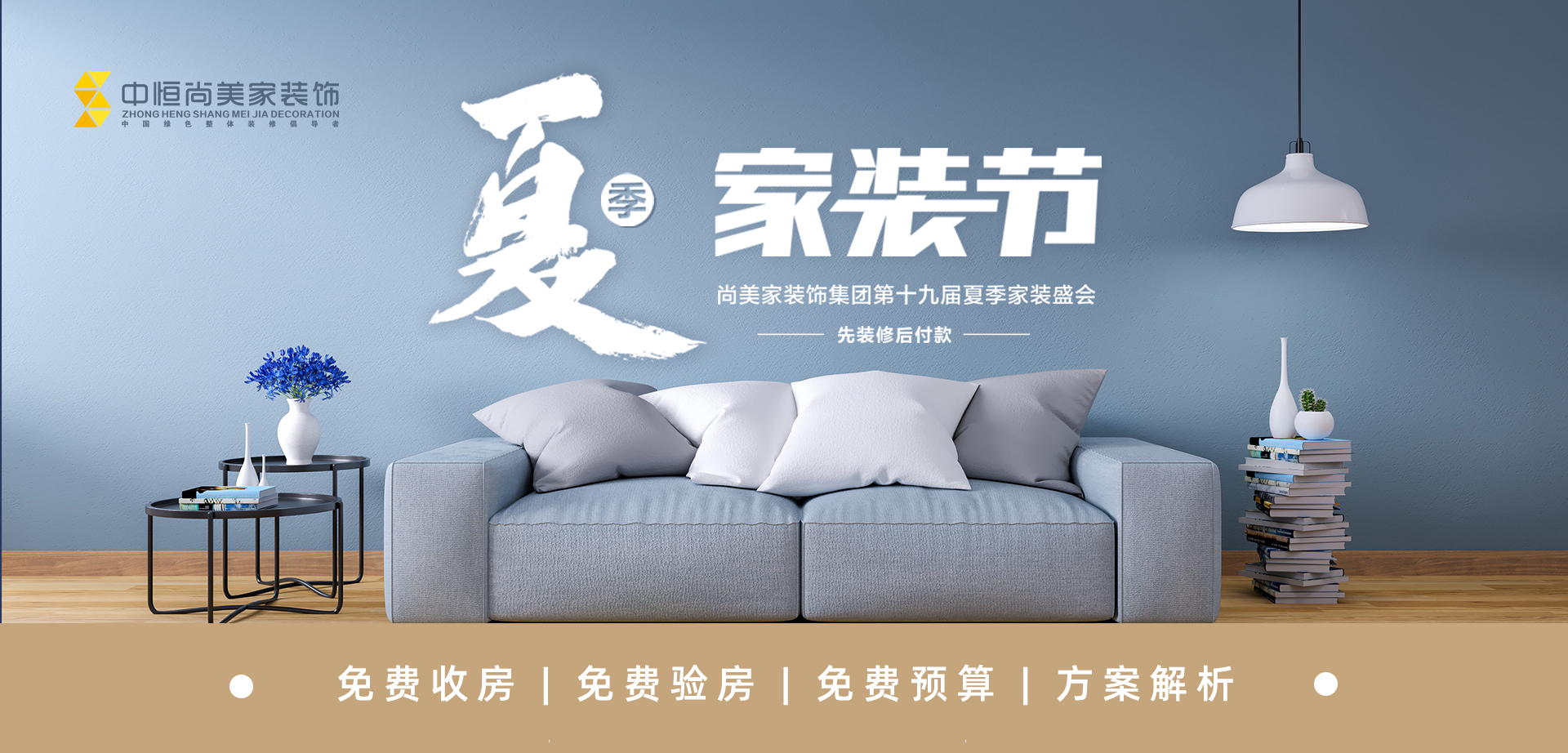 夏季家装节