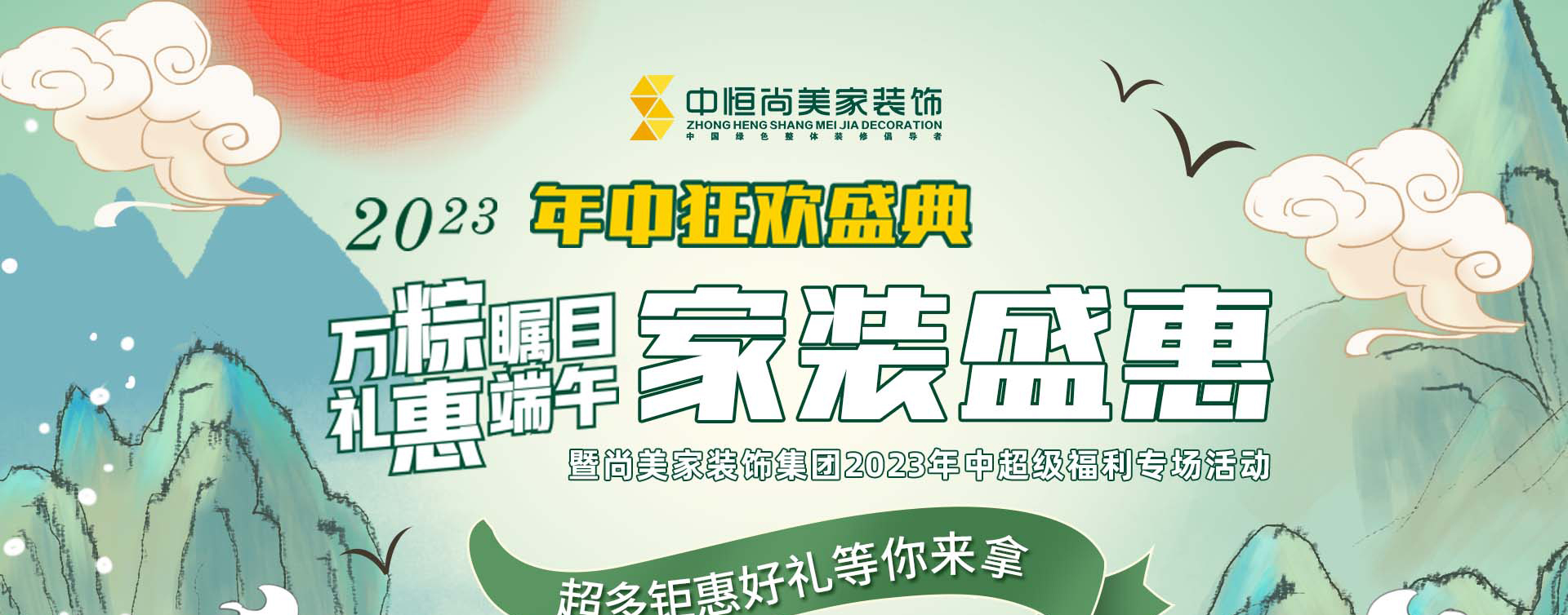 端午节家装盛惠