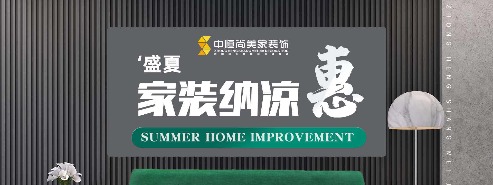 盛夏家装纳凉惠