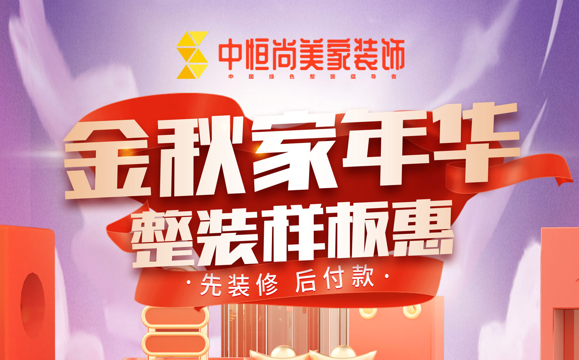 金秋家年华 整装样板惠