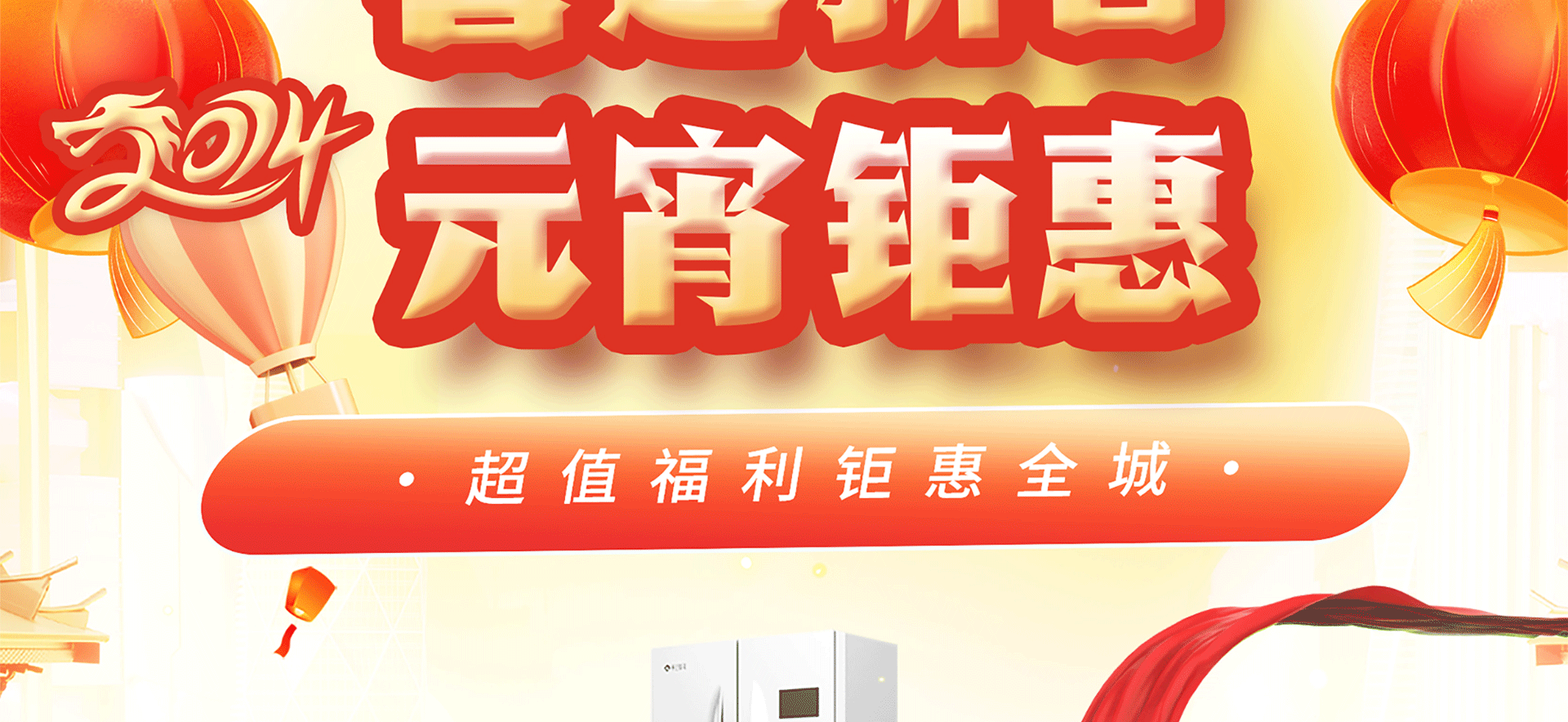 2024喜迎新春 元宵钜惠