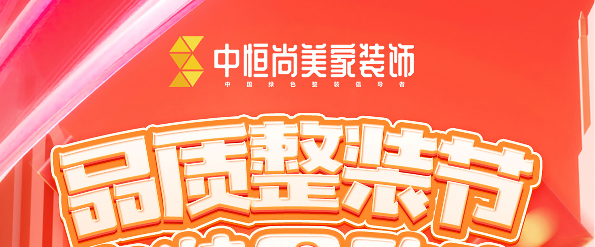 品质整装节 家装团购惠