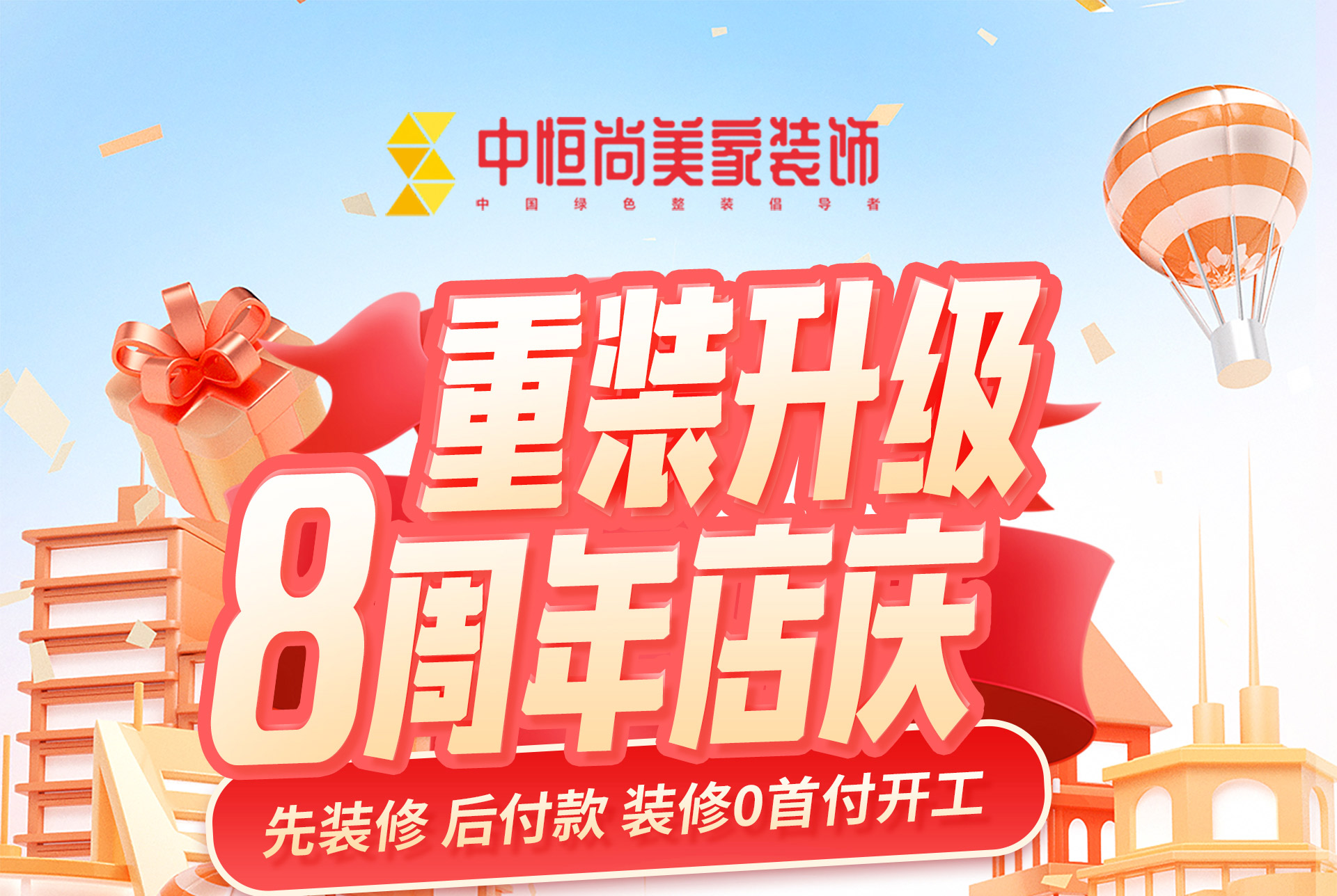 重装升级 8周年店庆