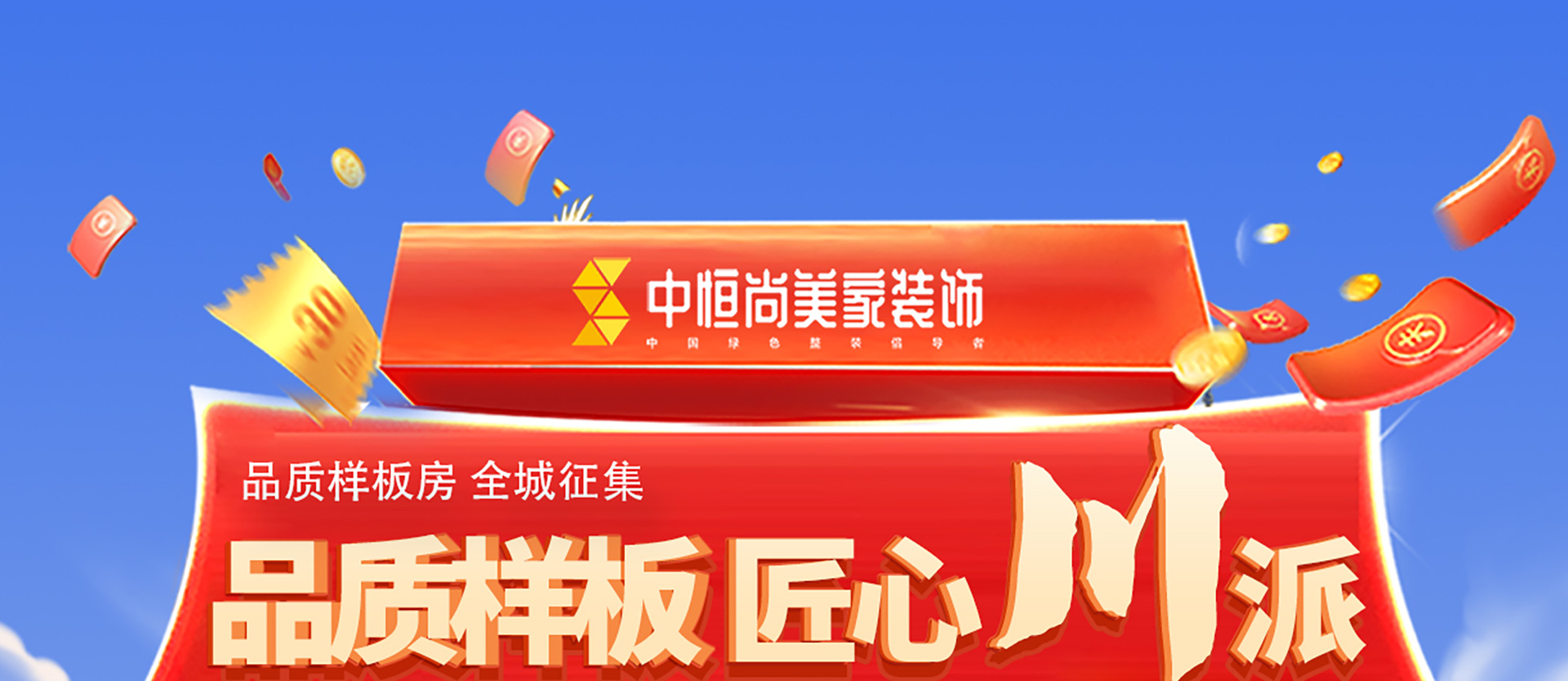 品质样板 匠心川派