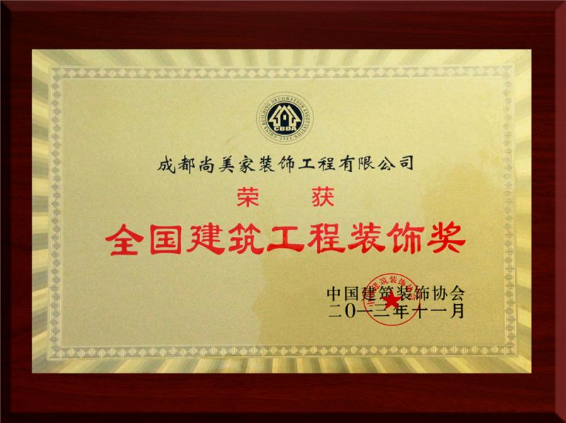 陕西中恒尚美家装饰公司企业荣誉