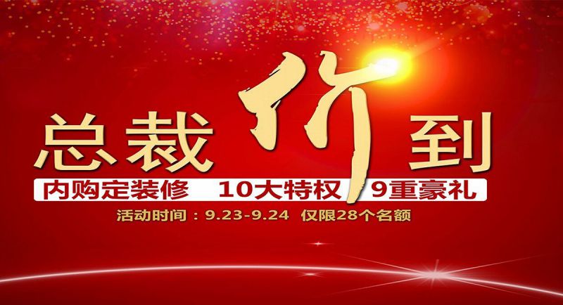 【西安中恒尚美家装饰】 总裁放价格装修活动