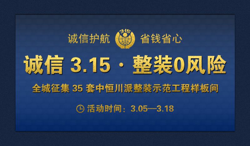 诚信 3.15·整装幸福家