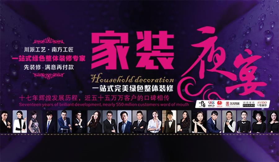 小寨家装夜宴