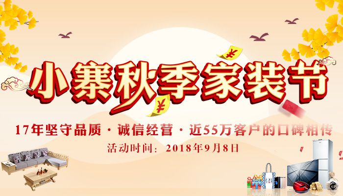 9.8小寨秋季家装节