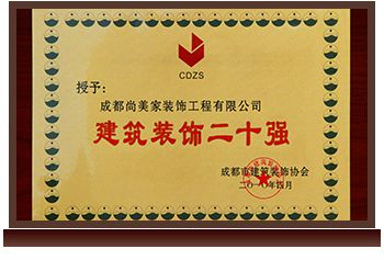 建筑装饰二十强奖