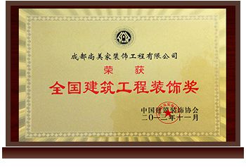 全国建筑工程装饰奖