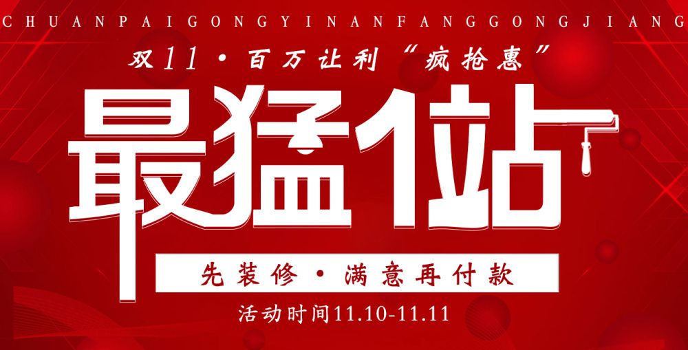双十一最猛一站疯抢惠