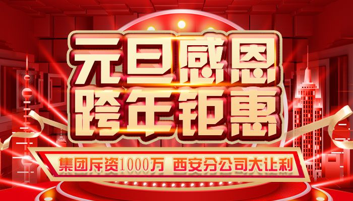 元旦感恩，跨年钜惠