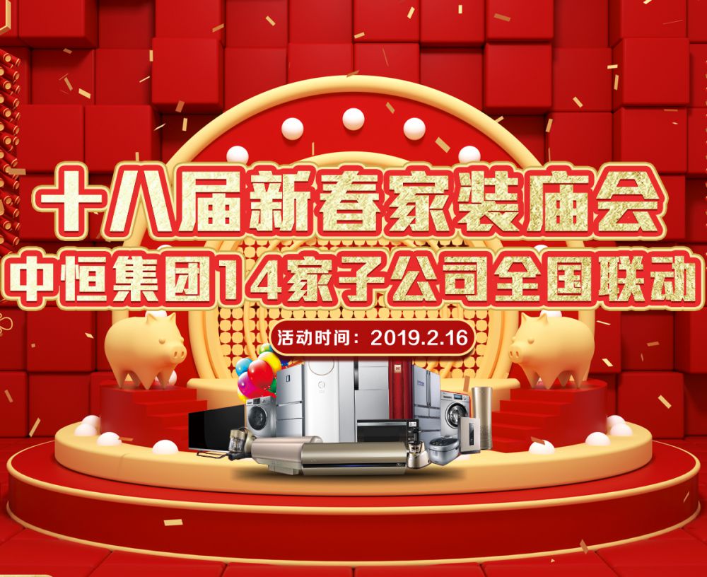 【中恒尚美家】第十八届新春家装庙会