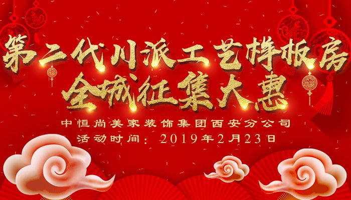 第二代川派工艺样板房•全城征集大惠