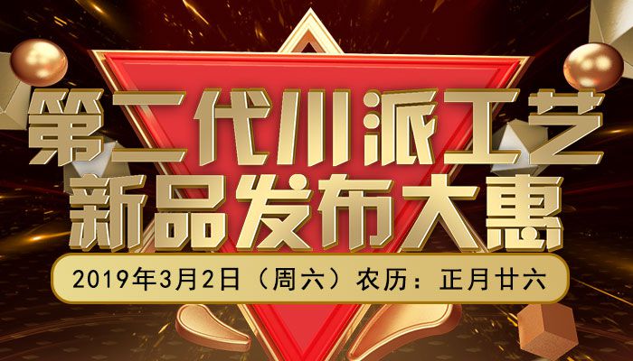 第二代川派工艺  新品发布大惠