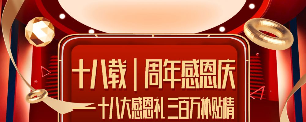 十八载周年感恩庆   